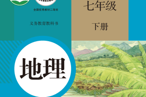 【电子课本】2012人教版义务教育教科书·地理七年级下册