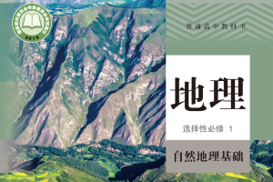【电子课本】2019人教版普通高中教科书·地理选择性必修1 自然地理基础