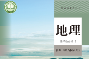 【电子课本】2019人教版普通高中教科书·地理选择性必修3 资源、环境与国家安全