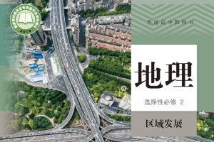 【电子课本】2019人教版普通高中教科书·地理选择性必修2 区域发展