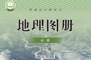 【电子课本】2019人教版普通高中教科书·地理图册必修 第一册