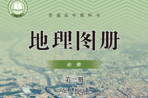 【电子课本】2019人教版普通高中教科书·地理图册必修 第二册