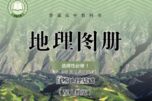 【电子课本】2019人教版普通高中教科书·地理图册选择性必修1 自然地理基础