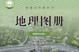 【电子课本】2019人教版普通高中教科书·地理图册选择性必修2 区域发展