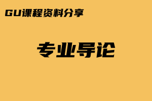 【课程资料】210100001_专业导论（地信）