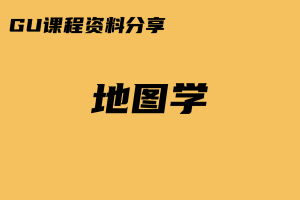 【课程资料】210100002_地图学
