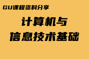 【课程资料】180600801_计算机与信息技术基础