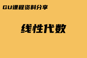 【课程资料】181500711_线性代数