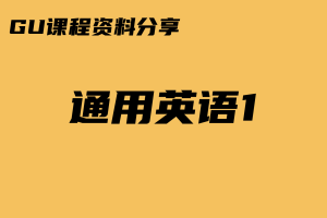 【课程资料】181800801_通用英语1