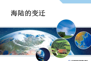 【教学课件】教师用书配套光盘教学课件 七年级上册 2.2  海陆的变迁