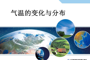 【教学课件】教师用书配套光盘教学课件 七年级上册 3.2  气温的变化与分布