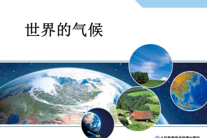 【教学课件】教师用书配套光盘教学课件 七年级上册 3.4  世界的气候