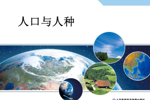 【教学课件】教师用书配套光盘教学课件 七年级上册 4.1  人口与人种