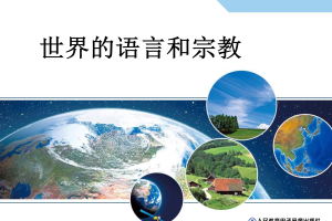【教学课件】教师用书配套光盘教学课件 七年级上册 4.2  世界的语言和宗教