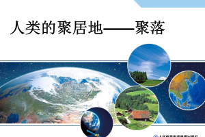 【教学课件】教师用书配套光盘教学课件 七年级上册 4.3  人类的聚居地——聚落