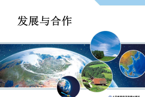 【教学课件】教师用书配套光盘教学课件 七年级上册 5 发展与合作