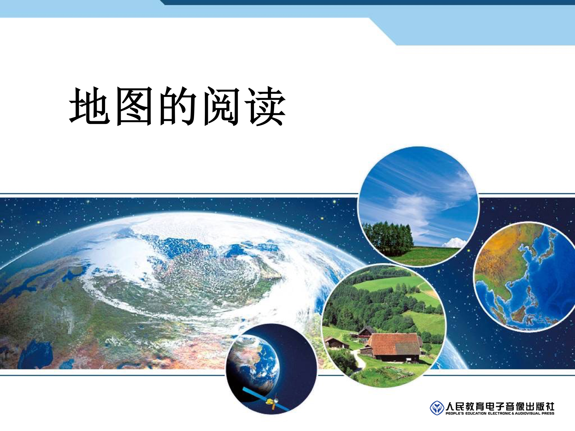 【教学课件】教师用书配套光盘教学课件 七年级上册 1.3 地图的阅读