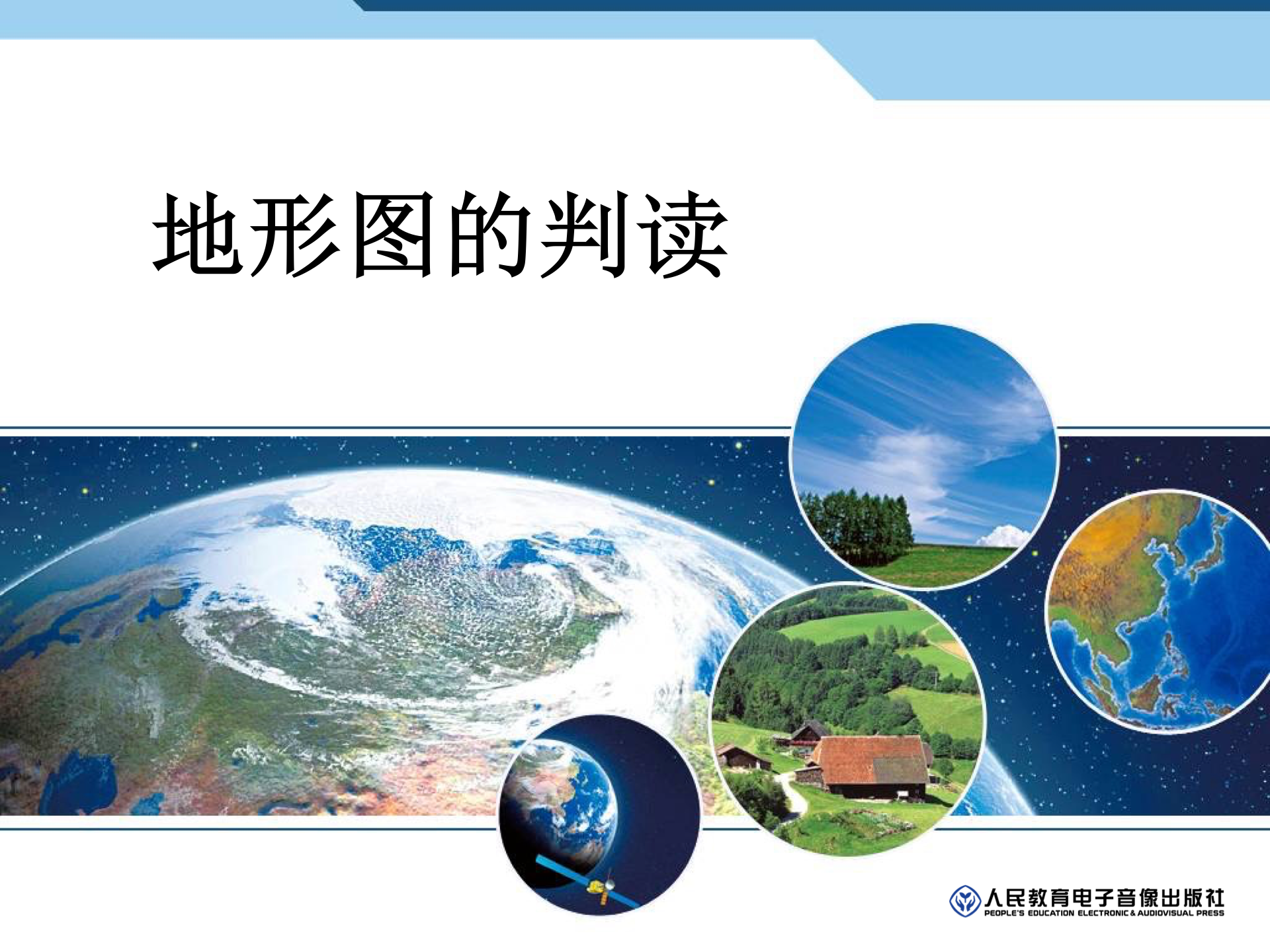 【教学课件】教师用书配套光盘教学课件 七年级上册 1.4 地形图的判读