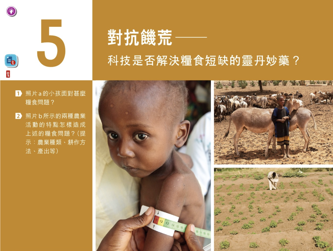 【电子课本】香港高中活学地理5 對抗饑荒-科技是否解決糧食短缺的靈丹妙藥？