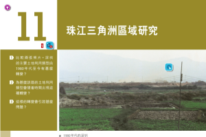 【电子课本】香港高中活学地理11 珠江三角洲區域研究